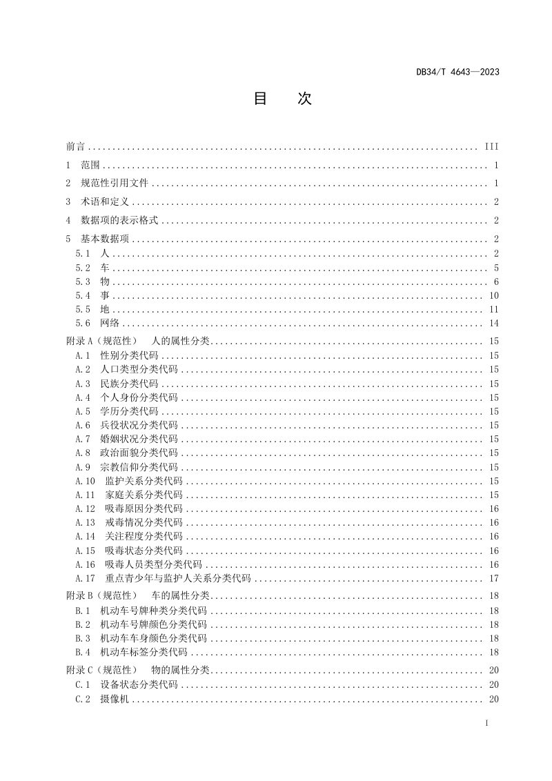 安徽省《智慧社区  公共安全数据项规范》DB34/T 4643-2023第3页