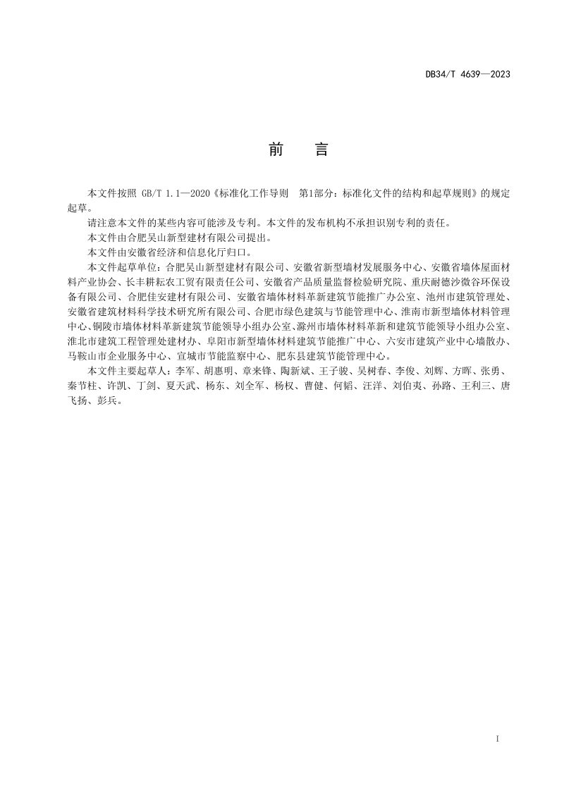 安徽省《污水处理厂污泥生产烧结砖技术规范》DB34/T 4639-2023第3页