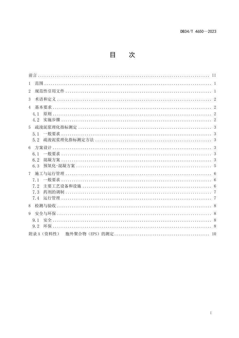 安徽省《疏浚工程泥浆絮凝法快速分离技术规程》DB34/T 4650-2023第3页