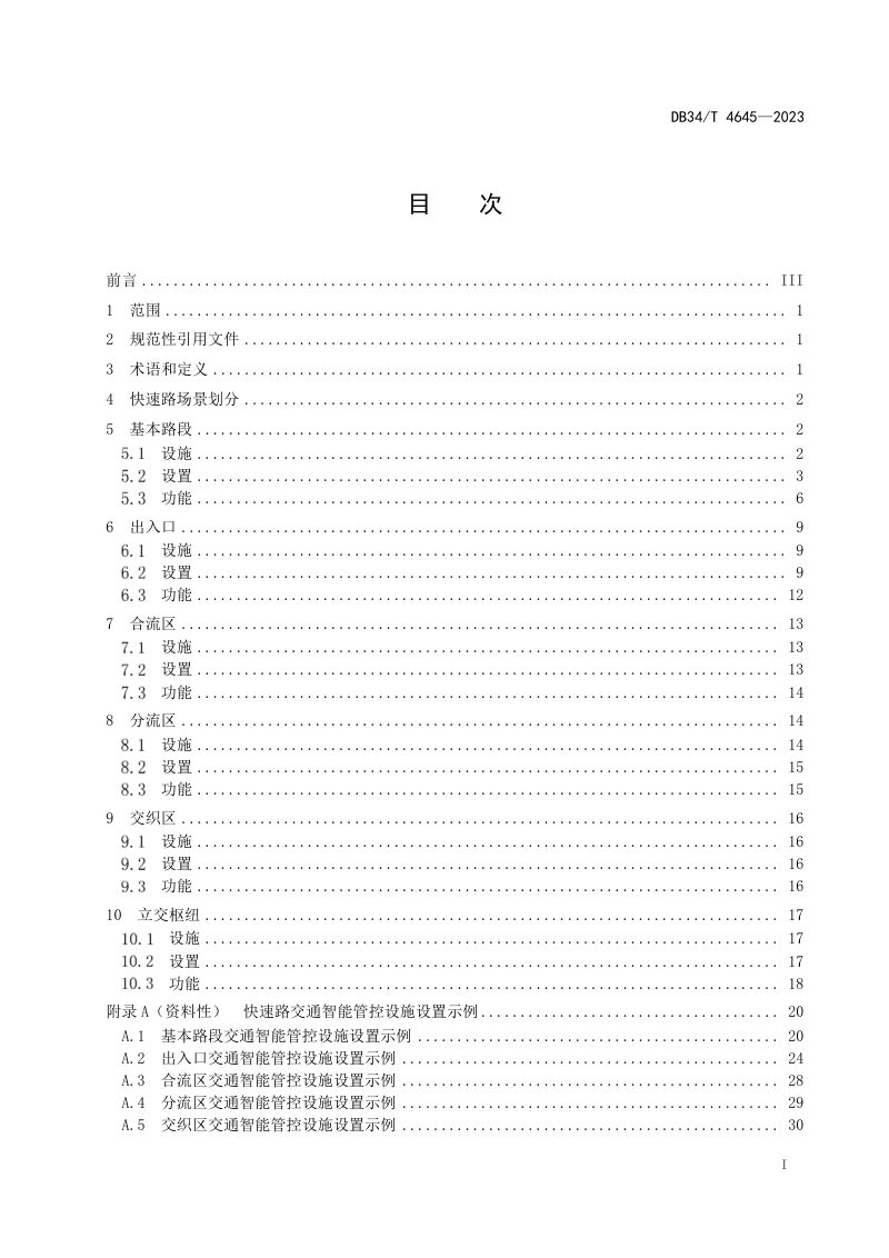 安徽省《快速路交通智能管控设施设置规范》DB34/T 4645-2023第3页