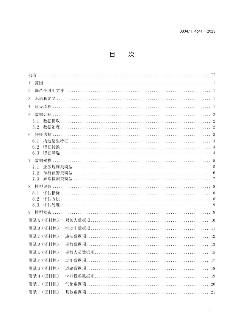 安徽省《交通管理大数据中心数据模型建设规范》DB34/T 4641-2023第3页