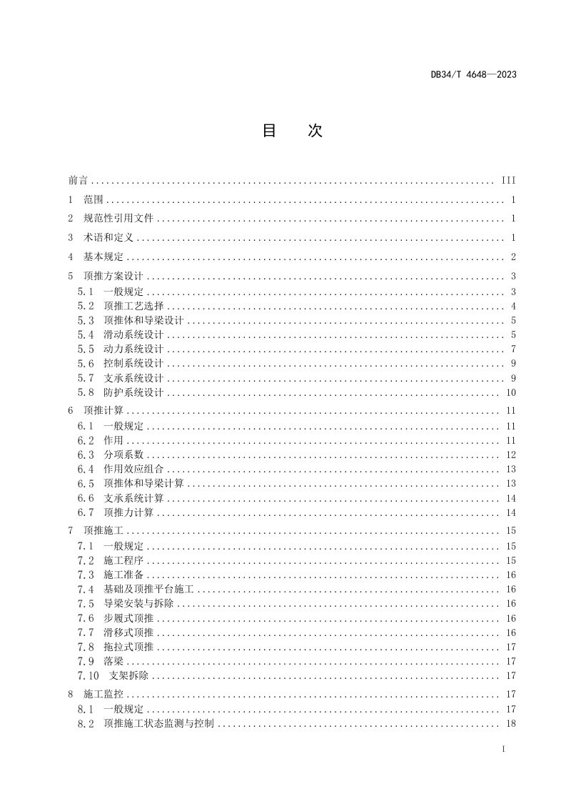 安徽省《钢结构桥梁顶推施工技术规程》DB34/T 4648-2023第3页