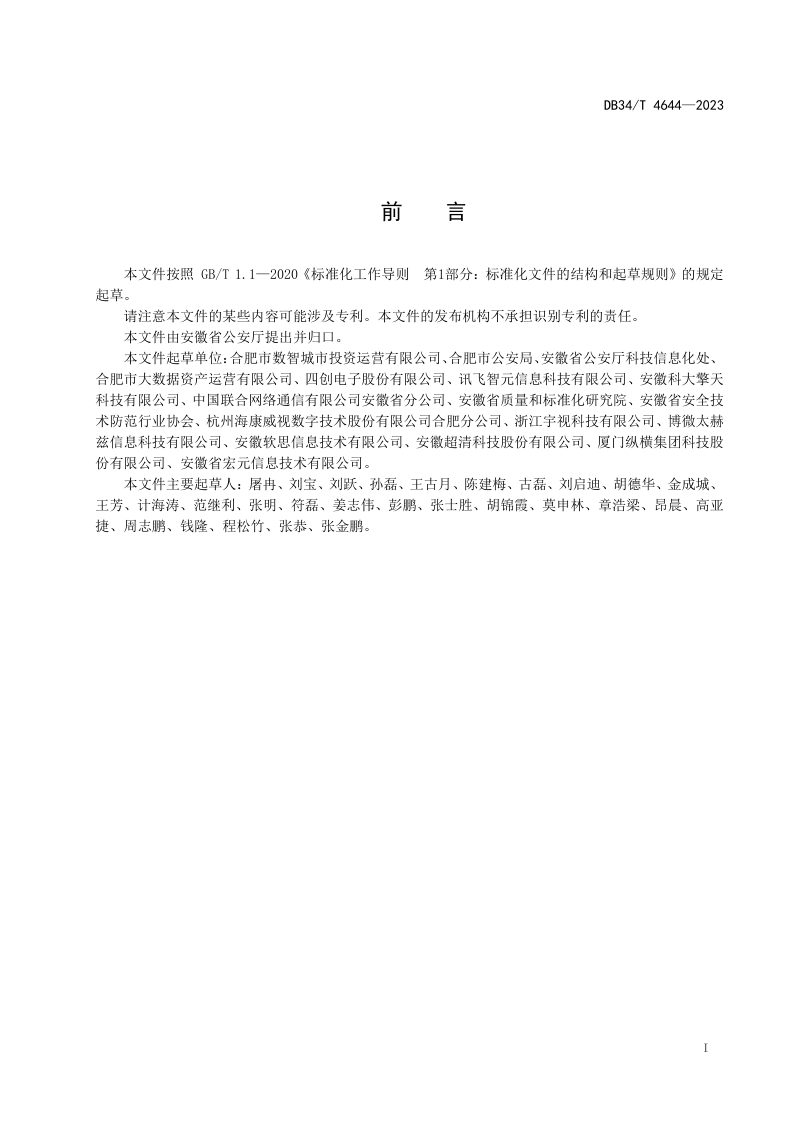 安徽省《单位楼宇智慧安防系统建设指南》DB34/T 4644-2023第3页