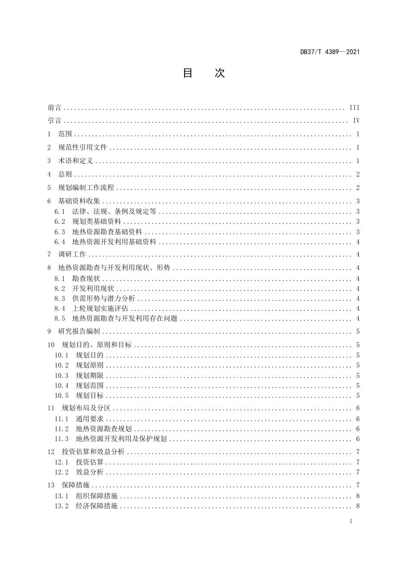 山东省《地热资源勘查与开发利用规划编制规程》DB37/T 4389-2021第2页