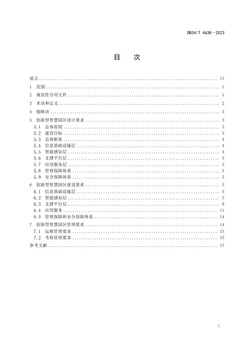 安徽省《创新型智慧园区建设与管理规范》DB34/T 4638-2023第3页