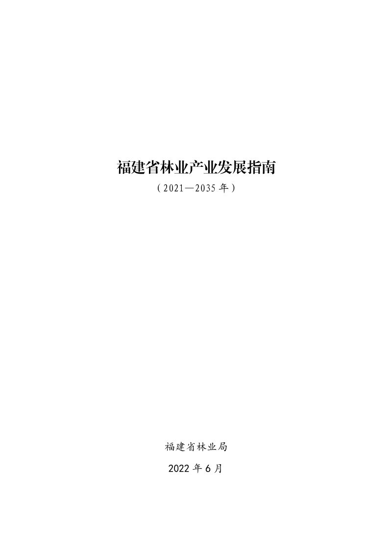 福建省林业产业发展指南（2021-2035年）第1页