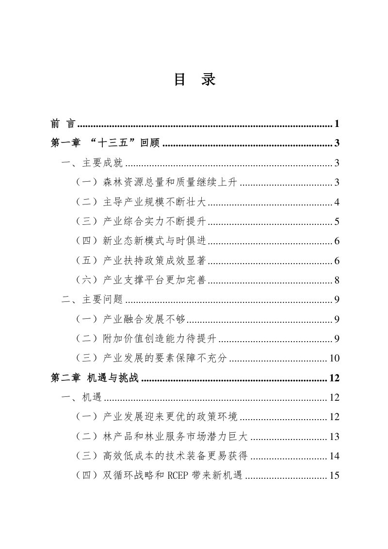 福建省林业产业发展指南（2021-2035年）第2页