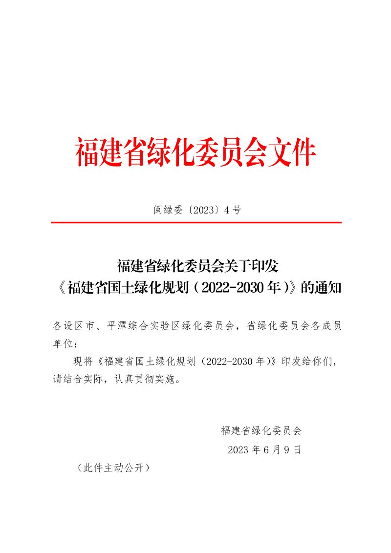 福建省国土绿化规划（2022-2030年）第1页