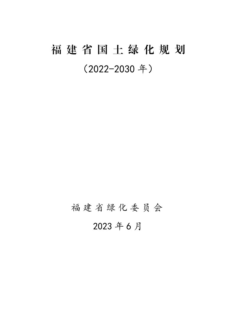福建省国土绿化规划（2022-2030年）第3页