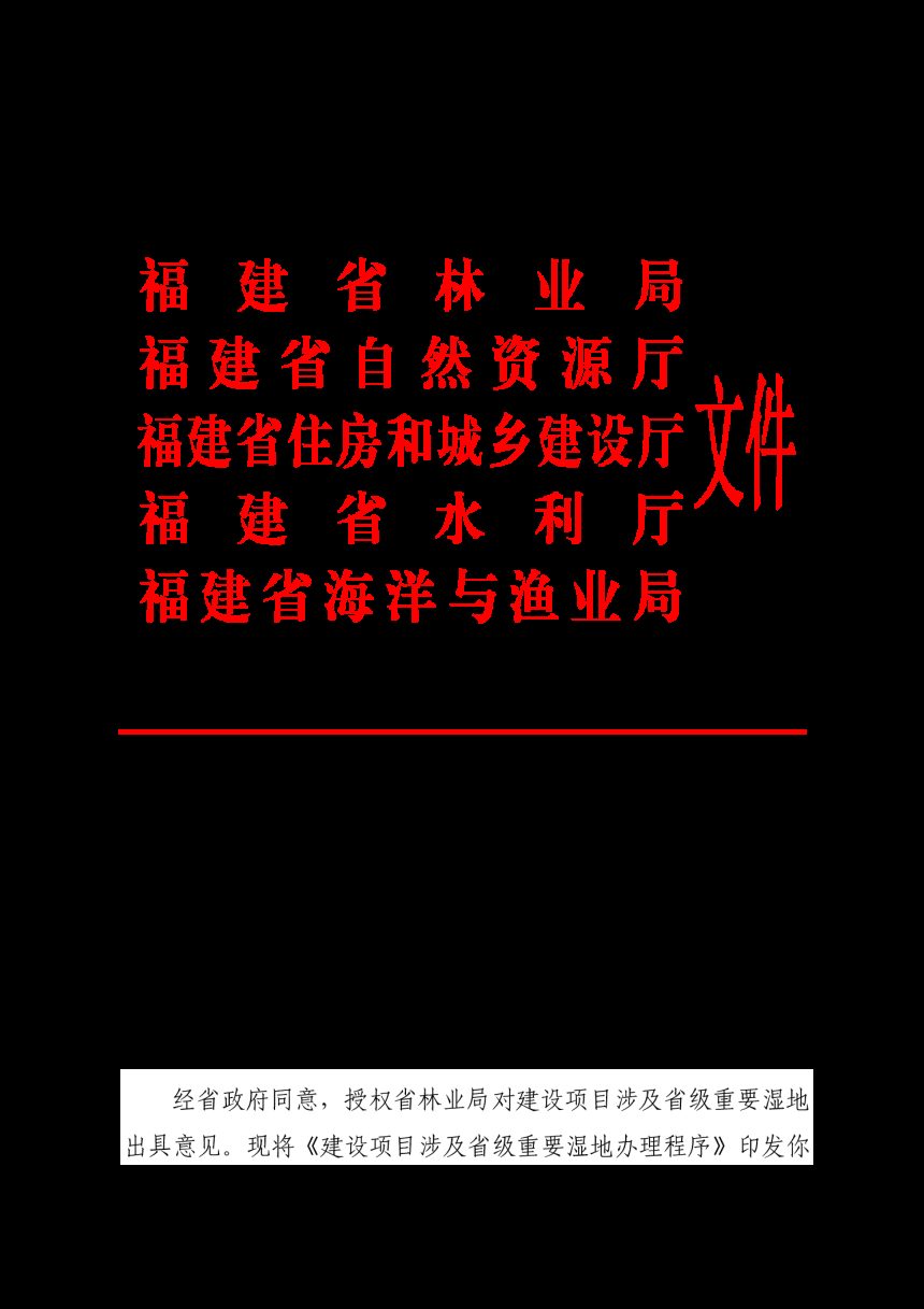 福建省林业局等5部门《关于印发建设项目涉及省级重要湿地办理程序的通知》闽林〔2023〕6 号第1页