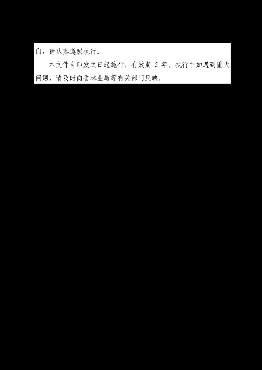 福建省林业局等5部门《关于印发建设项目涉及省级重要湿地办理程序的通知》闽林〔2023〕6 号第2页