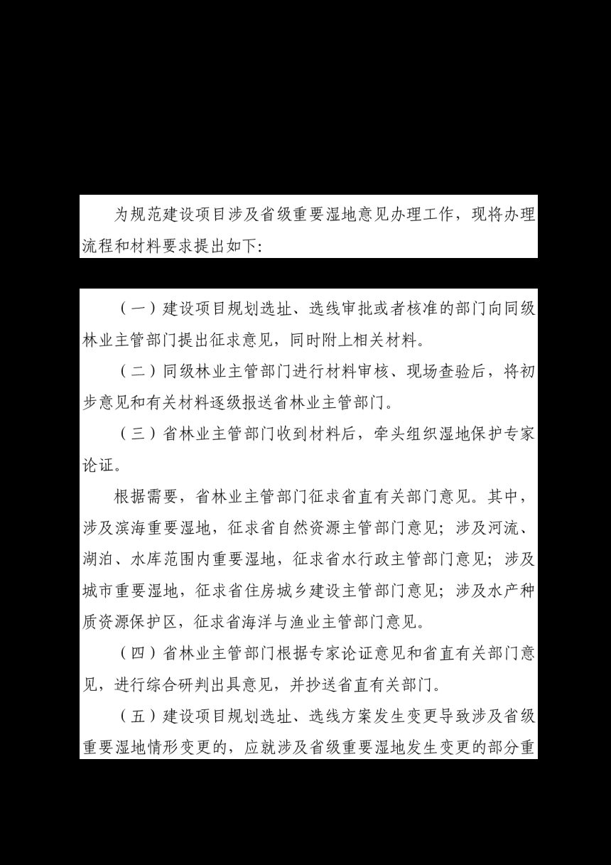 福建省林业局等5部门《关于印发建设项目涉及省级重要湿地办理程序的通知》闽林〔2023〕6 号第3页
