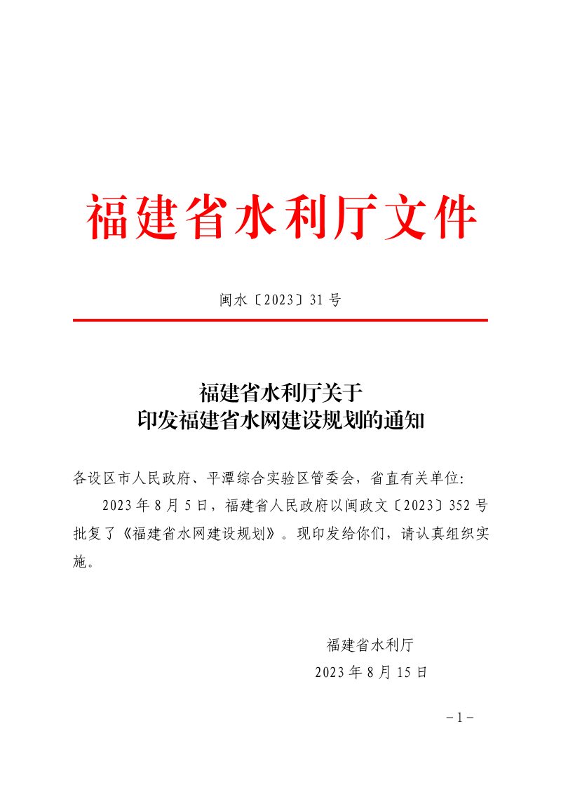 福建省水网建设规划（2021-2035 ）第1页