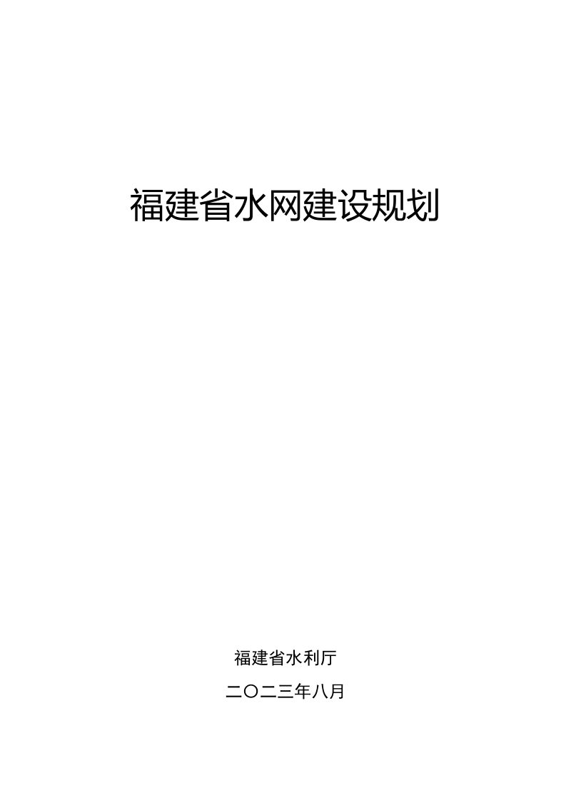 福建省水网建设规划（2021-2035 ）第3页