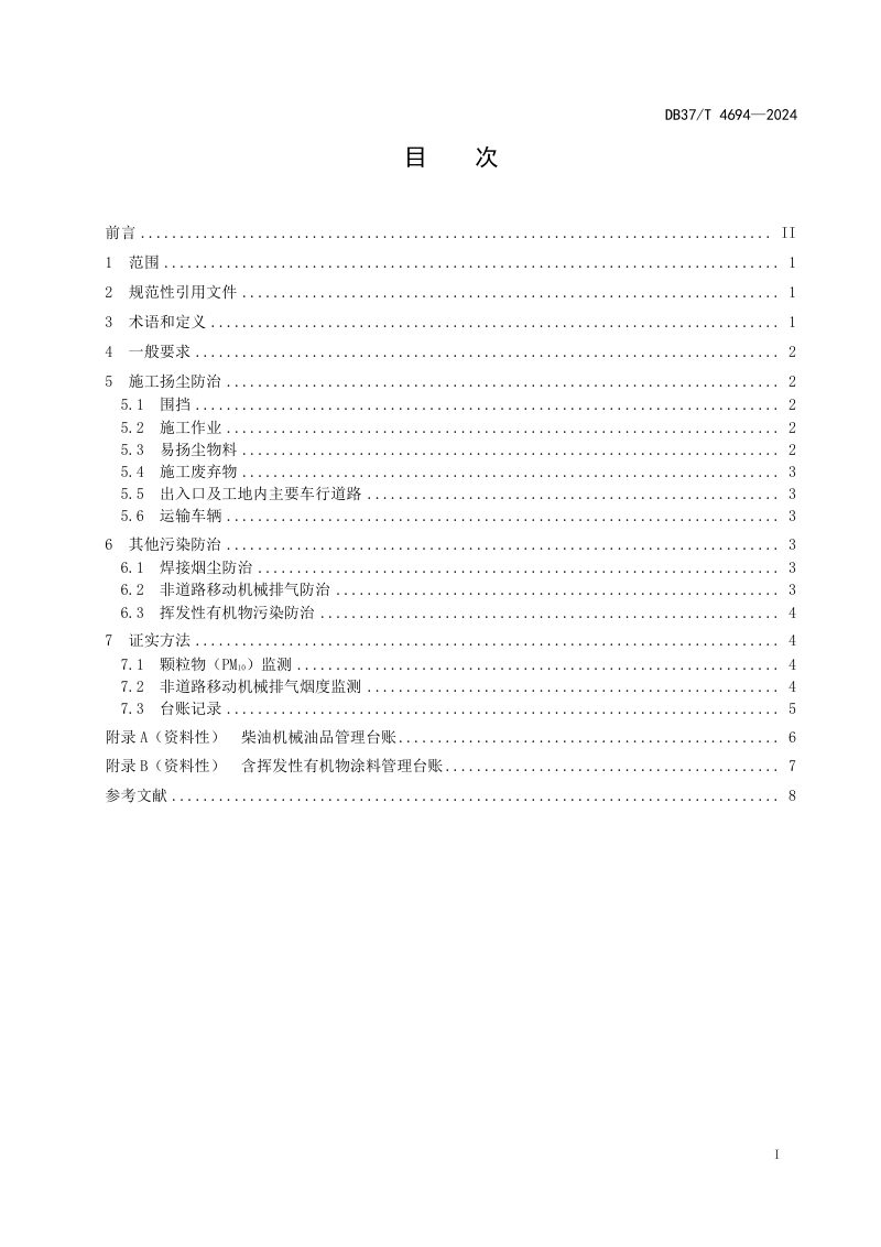 山东省《城市轨道交通工程施工大气污染防治技术规范》DB37/T 4694-2024第2页