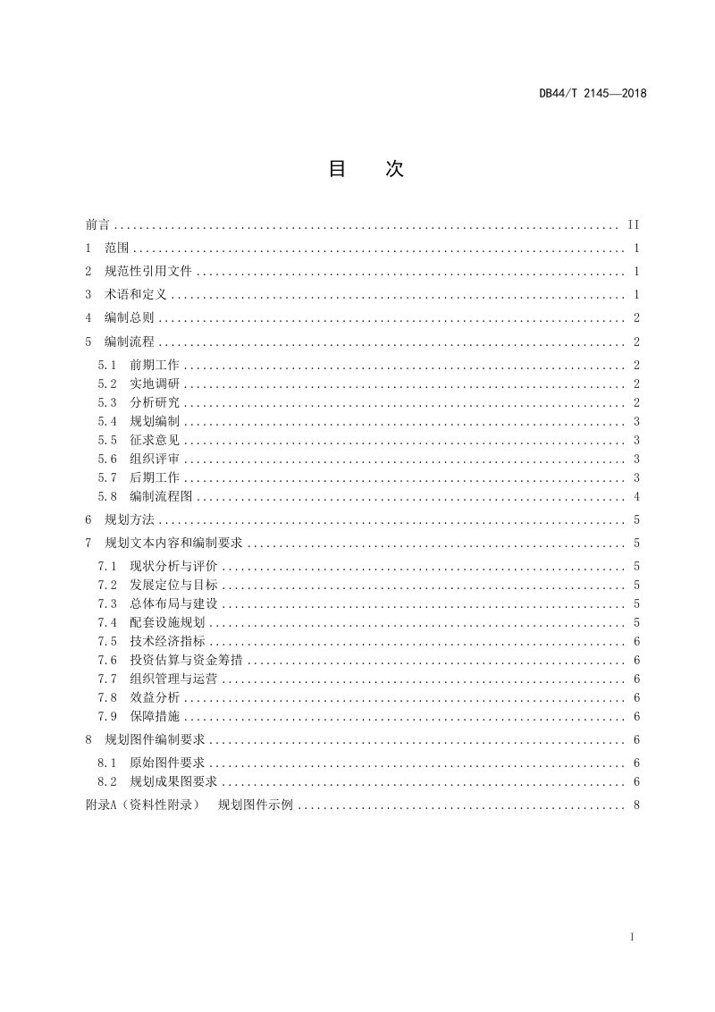 广东省《现代农业园区规划编制通用要求》DB44/T 2145-2018第2页