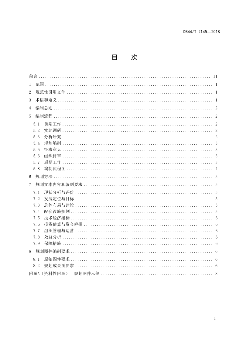 广东省《现代农业园区规划编制通用要求》DB44/T 2145-2018第2页