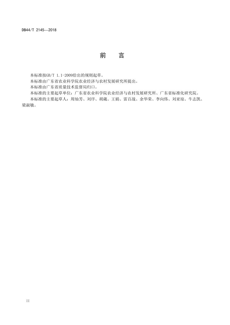 广东省《现代农业园区规划编制通用要求》DB44/T 2145-2018第3页