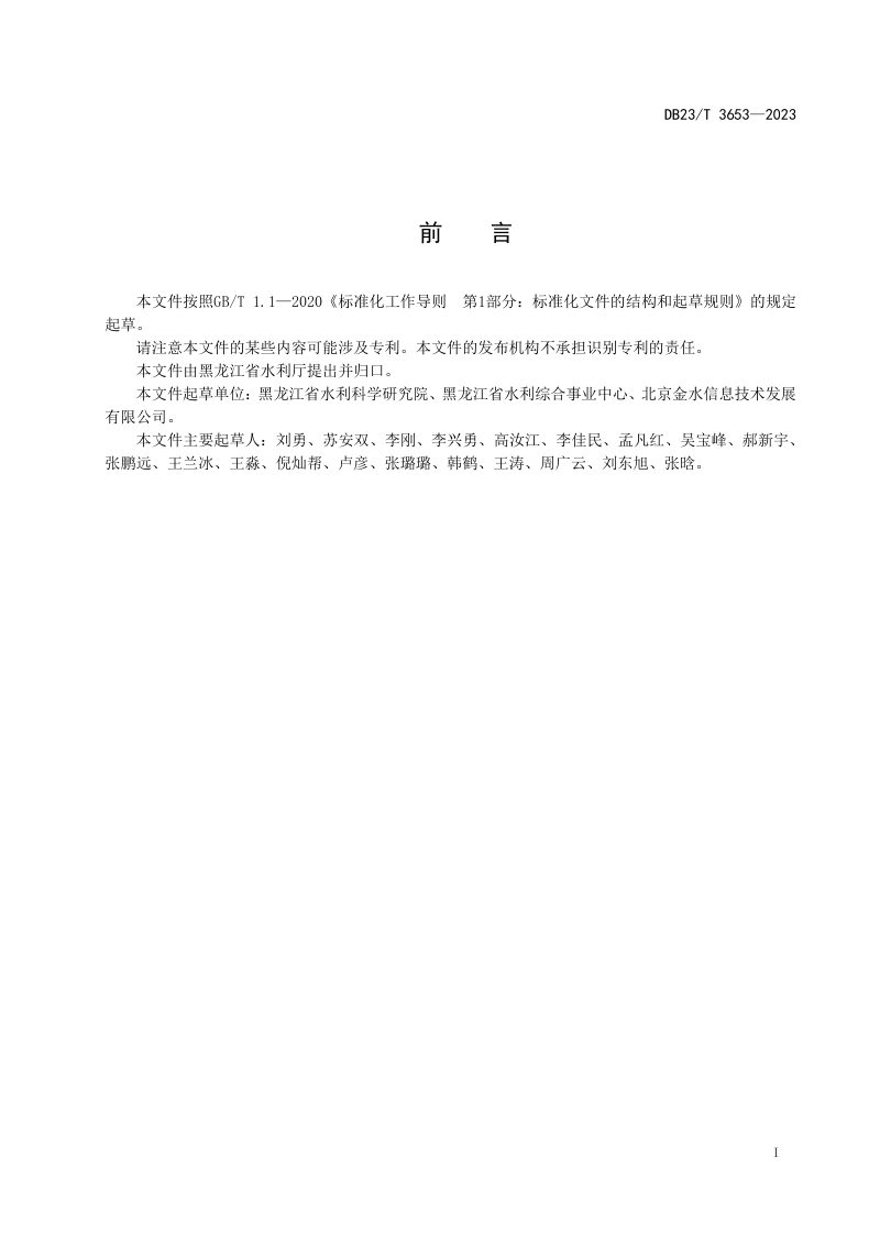 黑龙江省《水利基础数据资源调查规范》DB23/T 3653-2023第2页