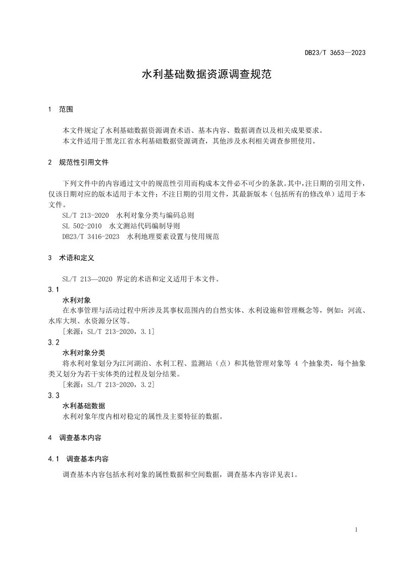 黑龙江省《水利基础数据资源调查规范》DB23/T 3653-2023第3页