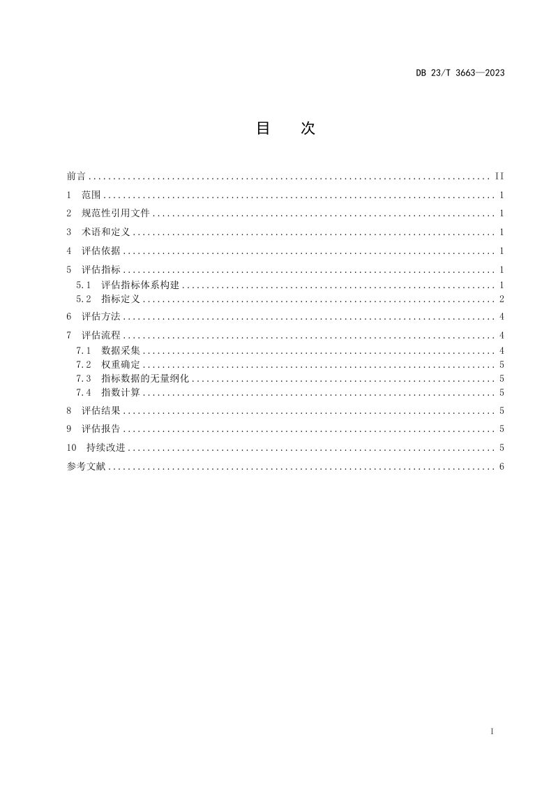 黑龙江省《数字乡村建设评估规范》DB23/T 3663-2023第2页