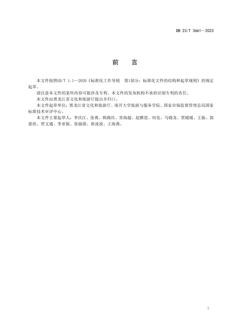 黑龙江省《康养旅游示范区建设要求》DB23/T 3661-2023第2页