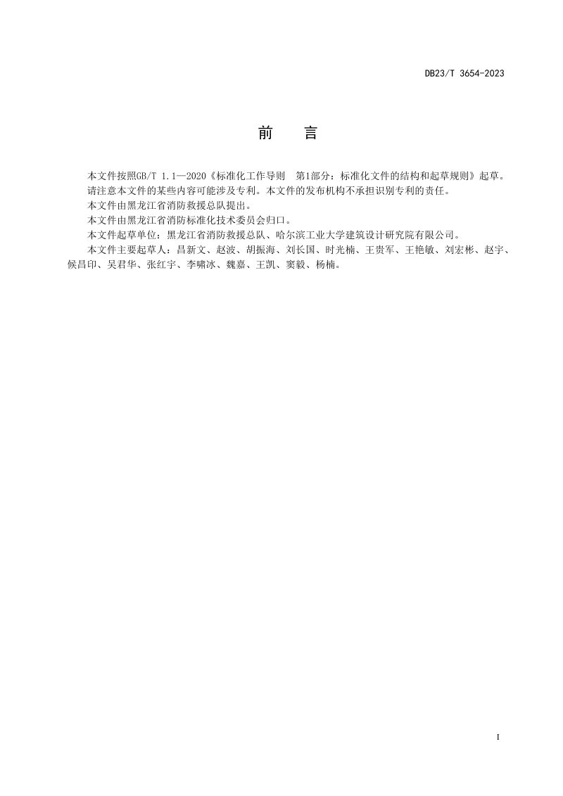 黑龙江省《化工园区消防站建设指南》DB23/T 3654-2023第2页