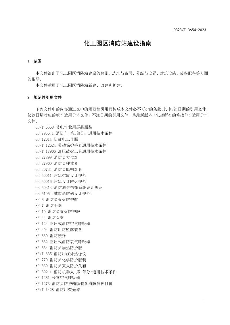 黑龙江省《化工园区消防站建设指南》DB23/T 3654-2023第3页