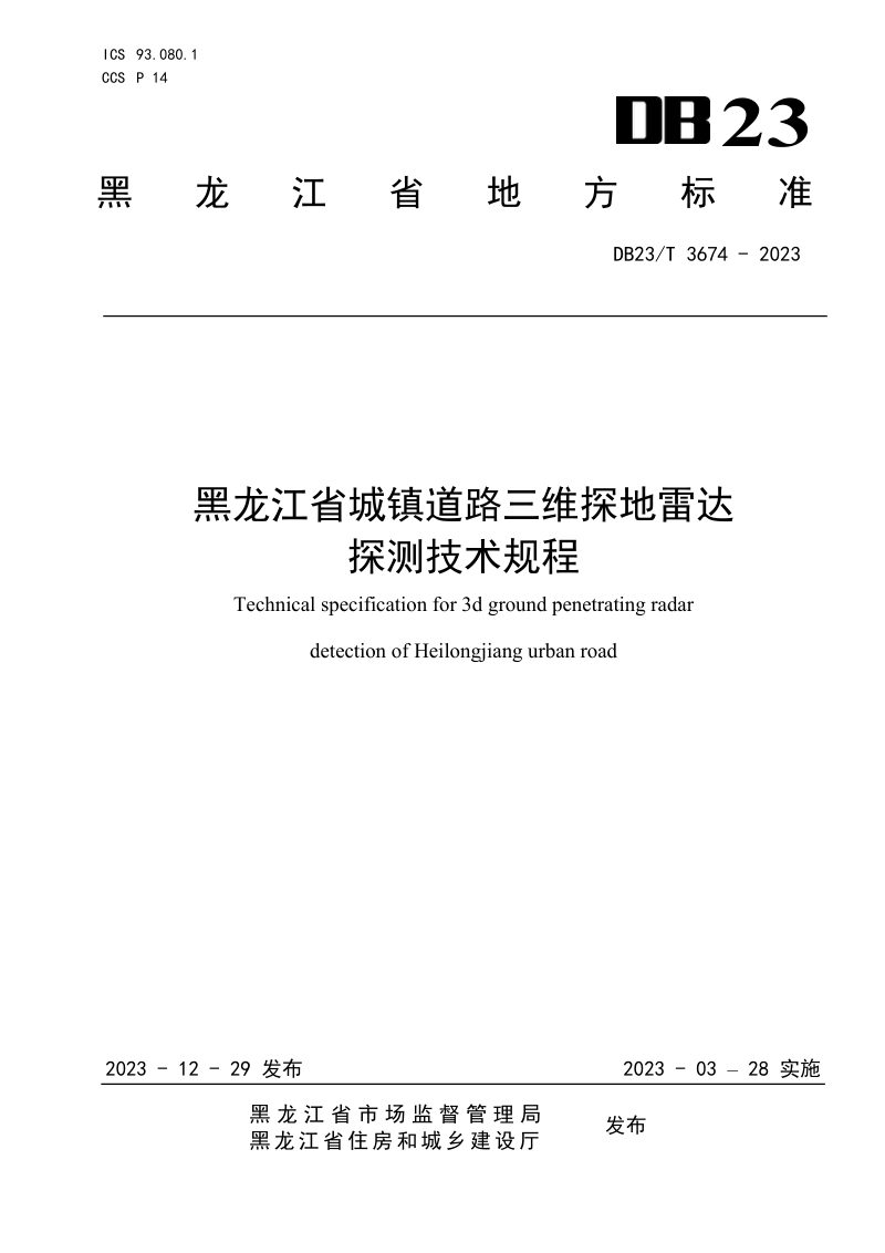黑龙江省《城镇道路三维探地雷达探测技术规程》DB23/T 3674-2023第1页