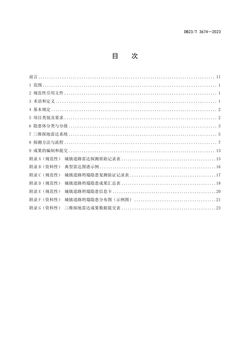 黑龙江省《城镇道路三维探地雷达探测技术规程》DB23/T 3674-2023第2页