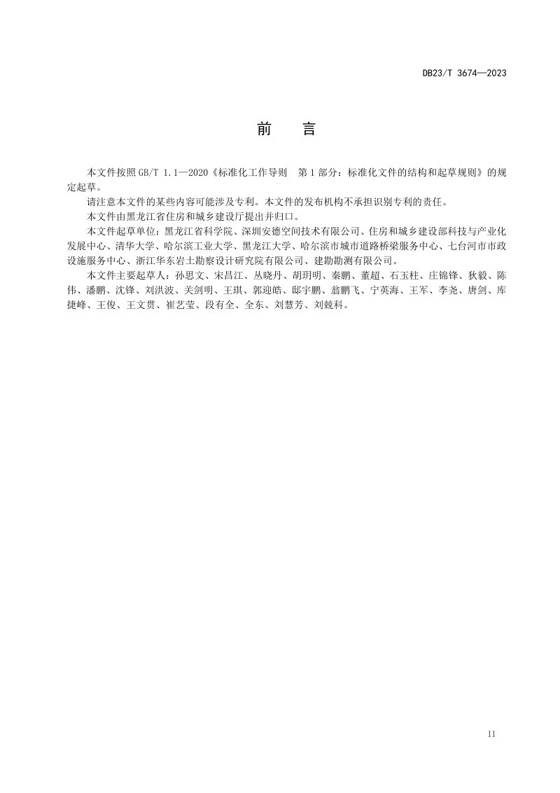 黑龙江省《城镇道路三维探地雷达探测技术规程》DB23/T 3674-2023第3页