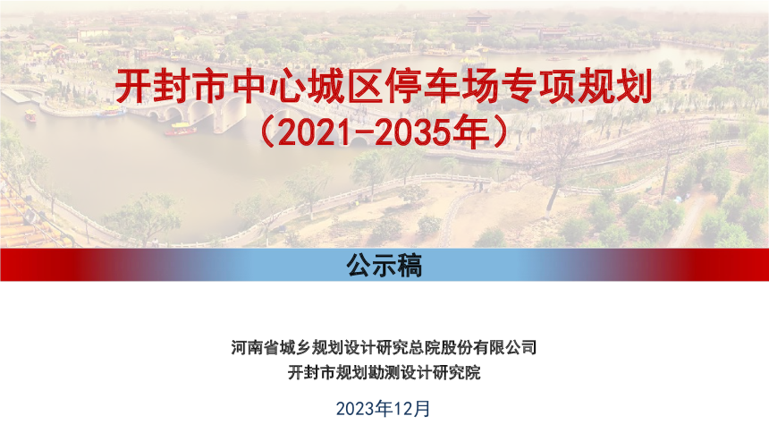 开封市中心城区停车场专项规划（2021-2035年）-1