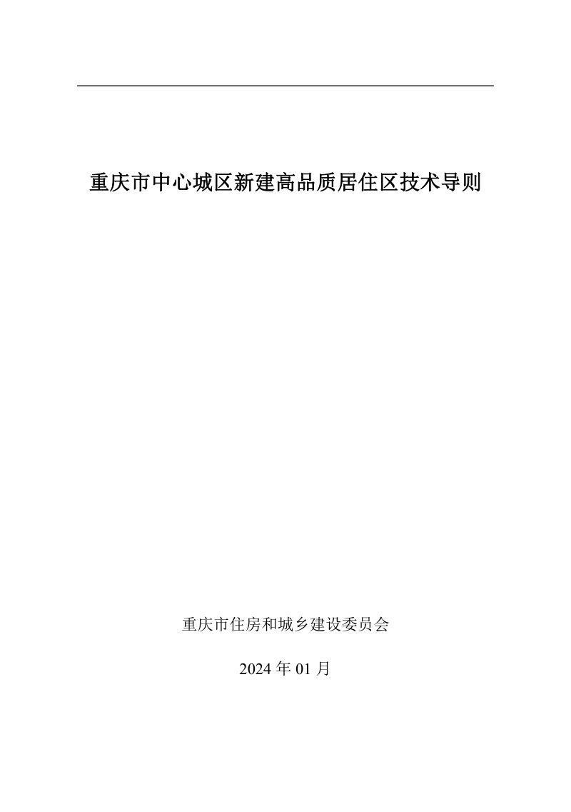 重庆市中心城区新建高品质居住区技术导则第1页