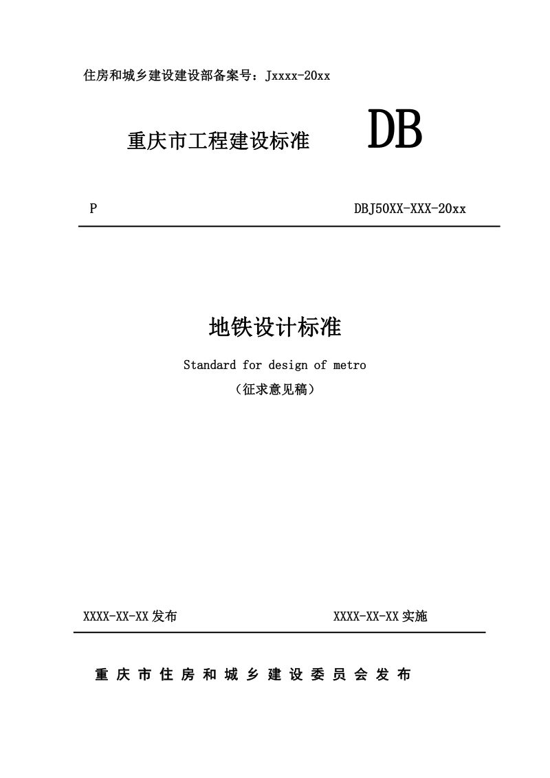 重庆市《地铁设计标准》（征求意见稿）第1页