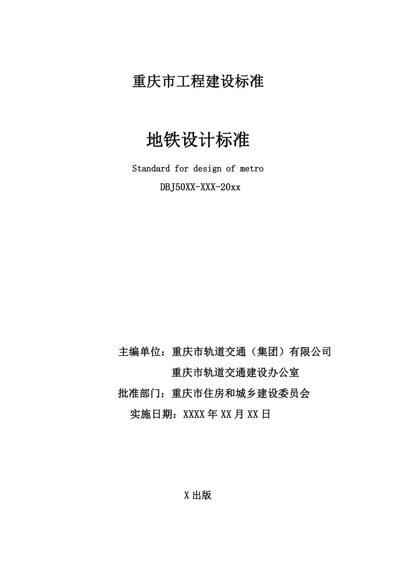 重庆市《地铁设计标准》（征求意见稿）第2页