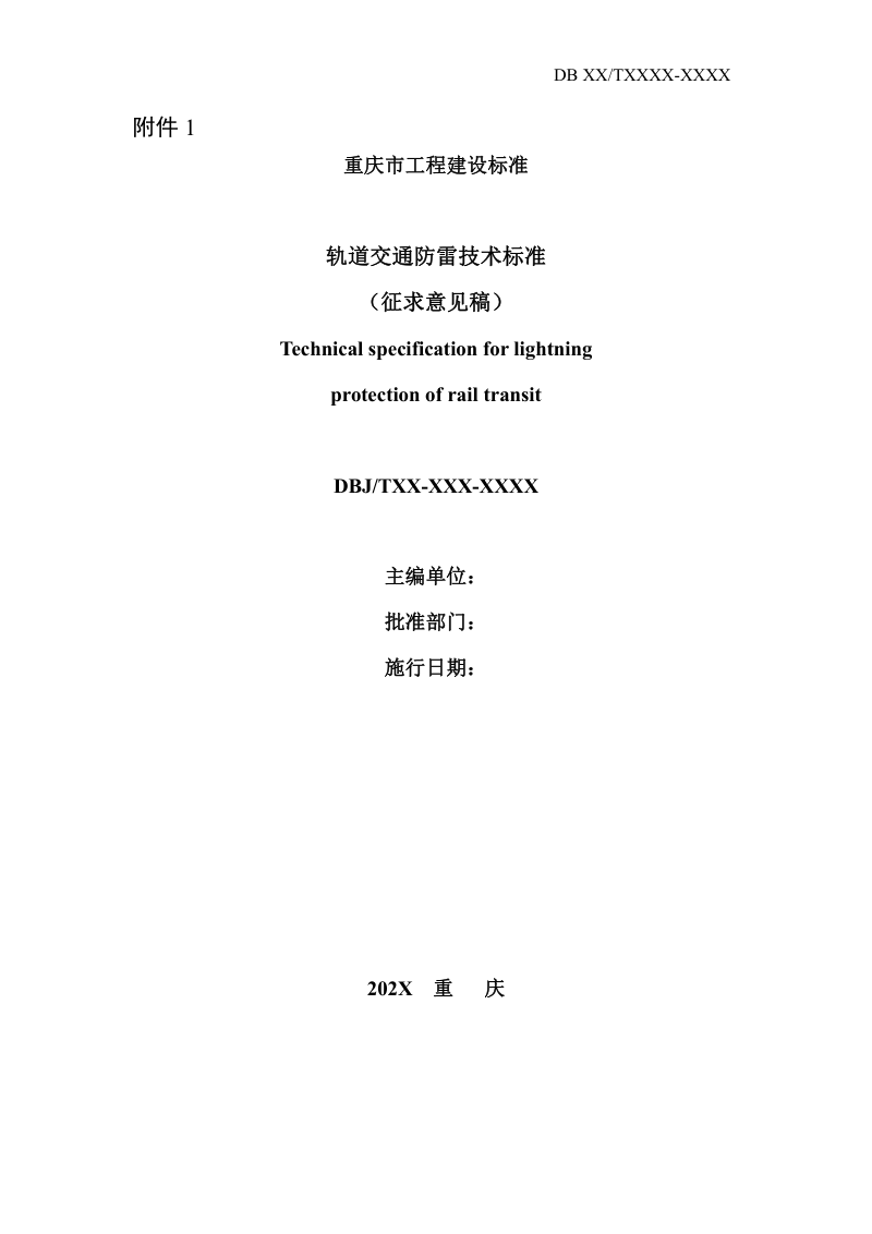 重庆市《轨道交通防雷技术标准》（征求意见稿）第1页