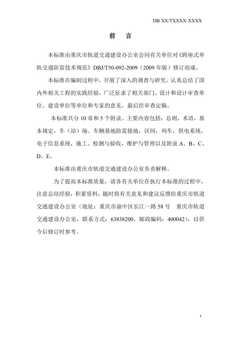 重庆市《轨道交通防雷技术标准》（征求意见稿）第2页