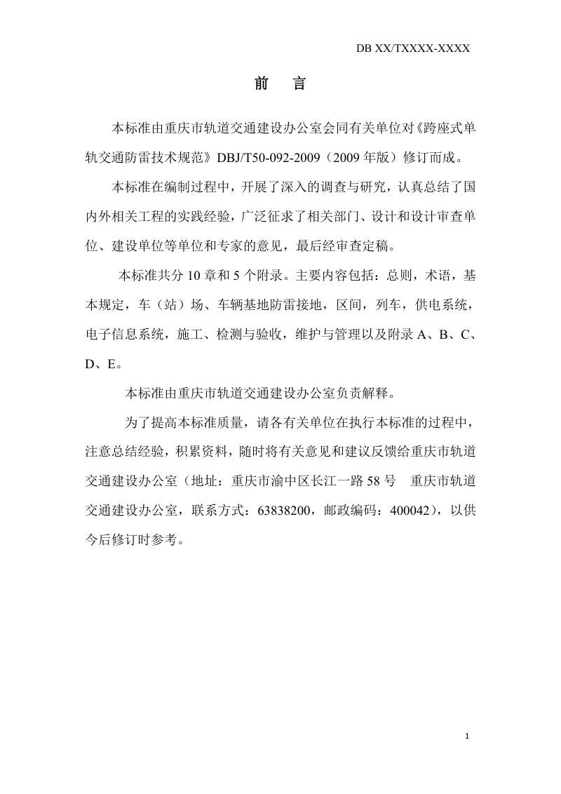 重庆市《轨道交通防雷技术标准》（征求意见稿）第2页