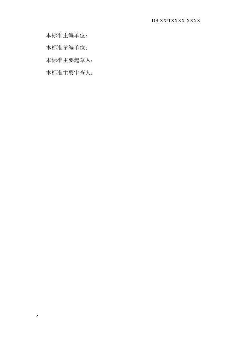 重庆市《轨道交通防雷技术标准》（征求意见稿）第3页