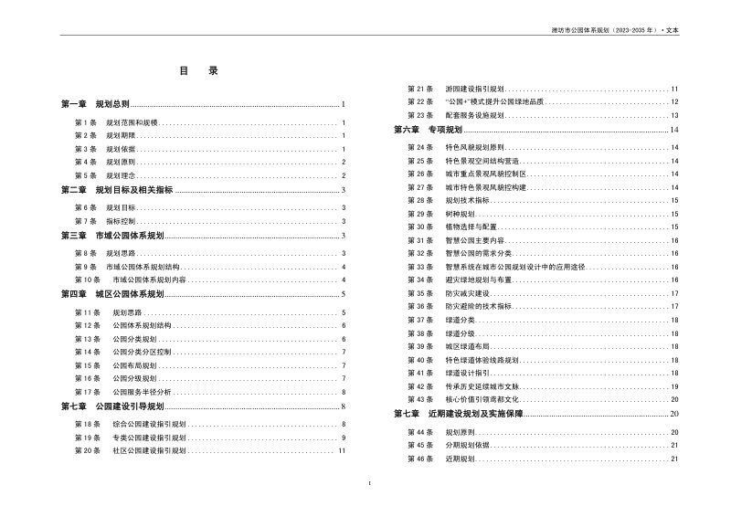 潍坊市公园体系规划（2023-2035年）第2页