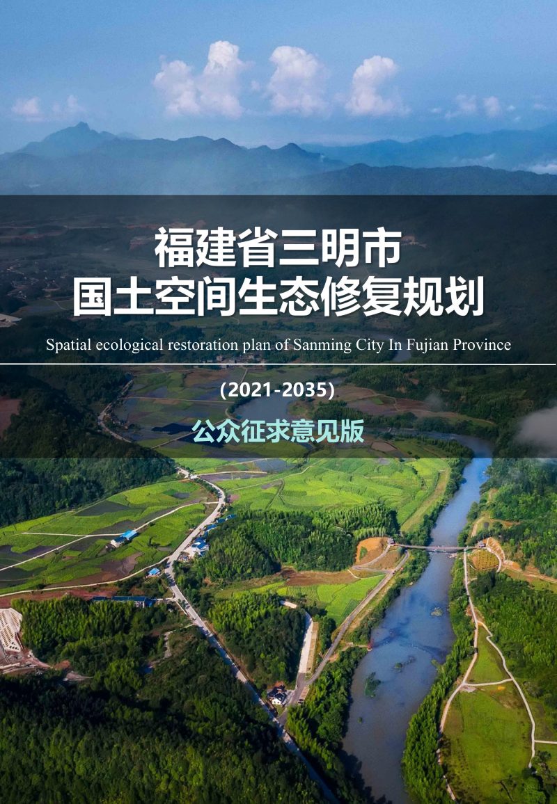 福建省三明市国土空间生态修复规划（2021-2035年）第1页