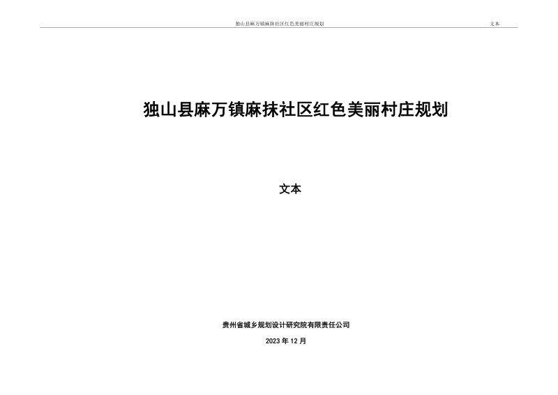 独山县麻万镇麻抹社区红色美丽村庄规划（2021-2035年）第1页