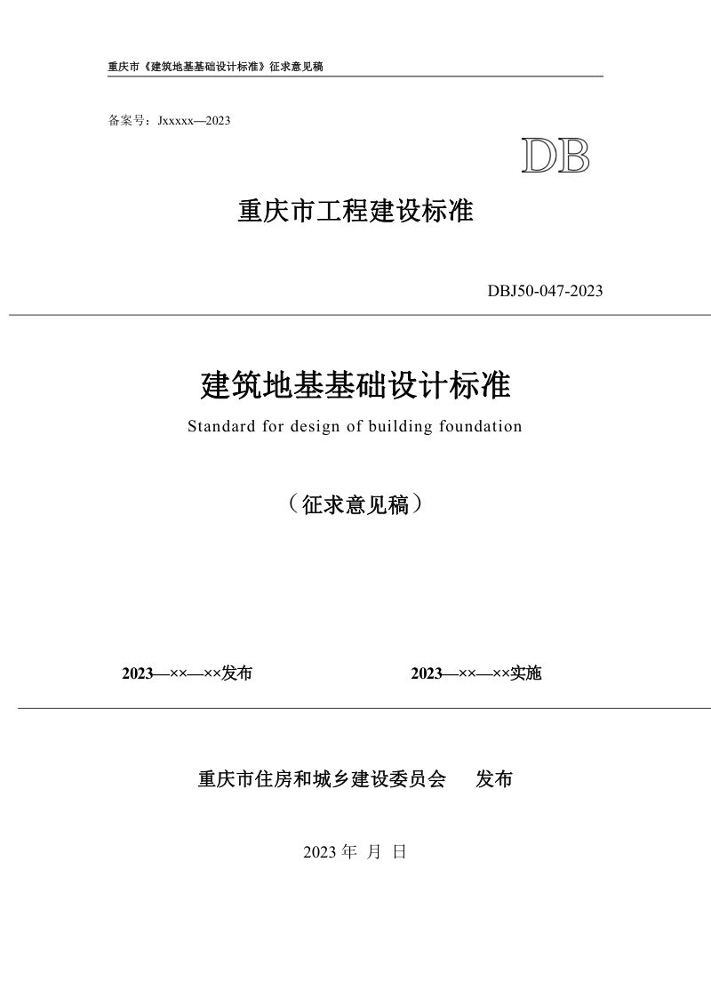 重庆市《建筑地基基础设计标准》（征求意见稿）第1页