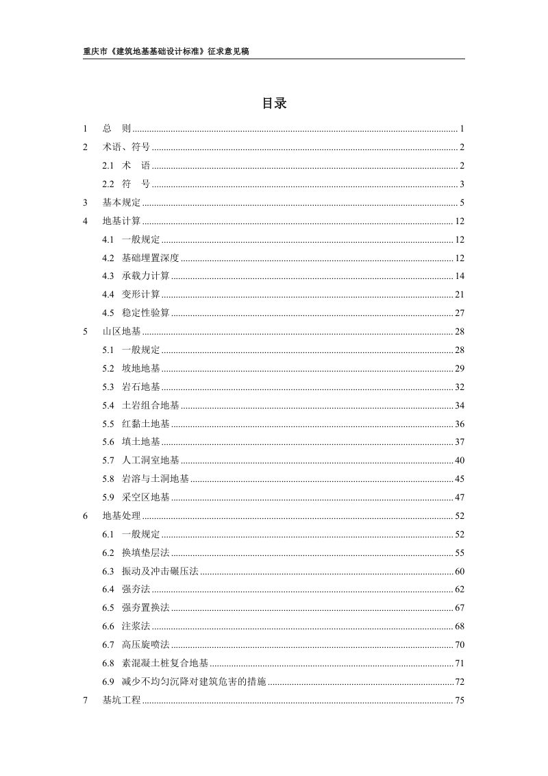 重庆市《建筑地基基础设计标准》（征求意见稿）第3页