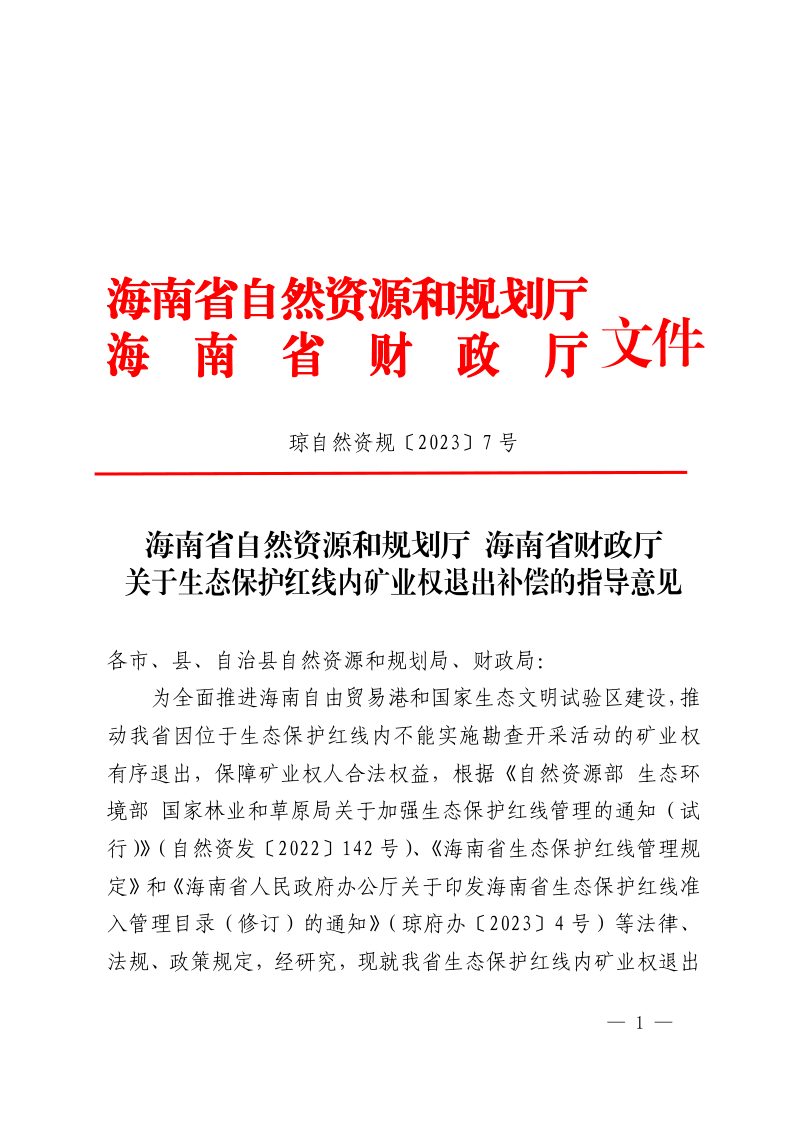 海南省自然资源和规划厅  海南省财政厅《关于生态保护红线内矿业权退出补偿的指导意见》琼自然资规〔2023〕7 号第1页