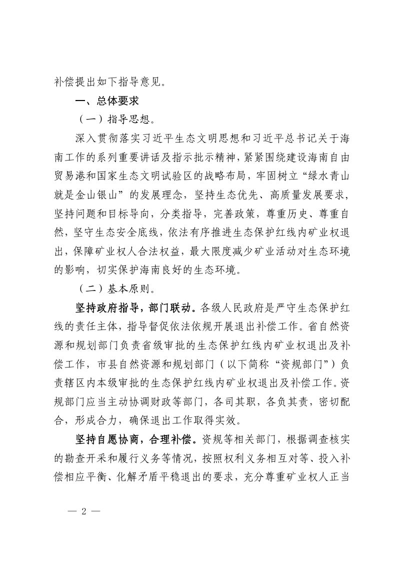 海南省自然资源和规划厅  海南省财政厅《关于生态保护红线内矿业权退出补偿的指导意见》琼自然资规〔2023〕7 号第2页
