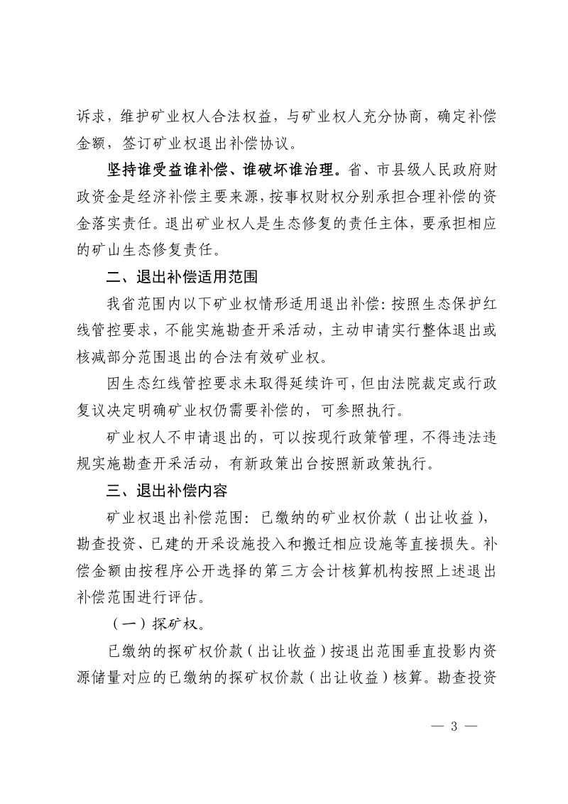 海南省自然资源和规划厅  海南省财政厅《关于生态保护红线内矿业权退出补偿的指导意见》琼自然资规〔2023〕7 号第3页