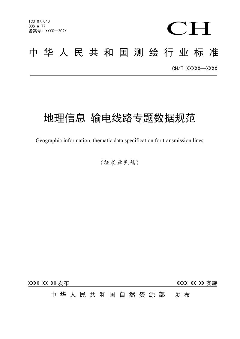 《地理信息 输电线路专题数据规范》（征求意见稿）第1页