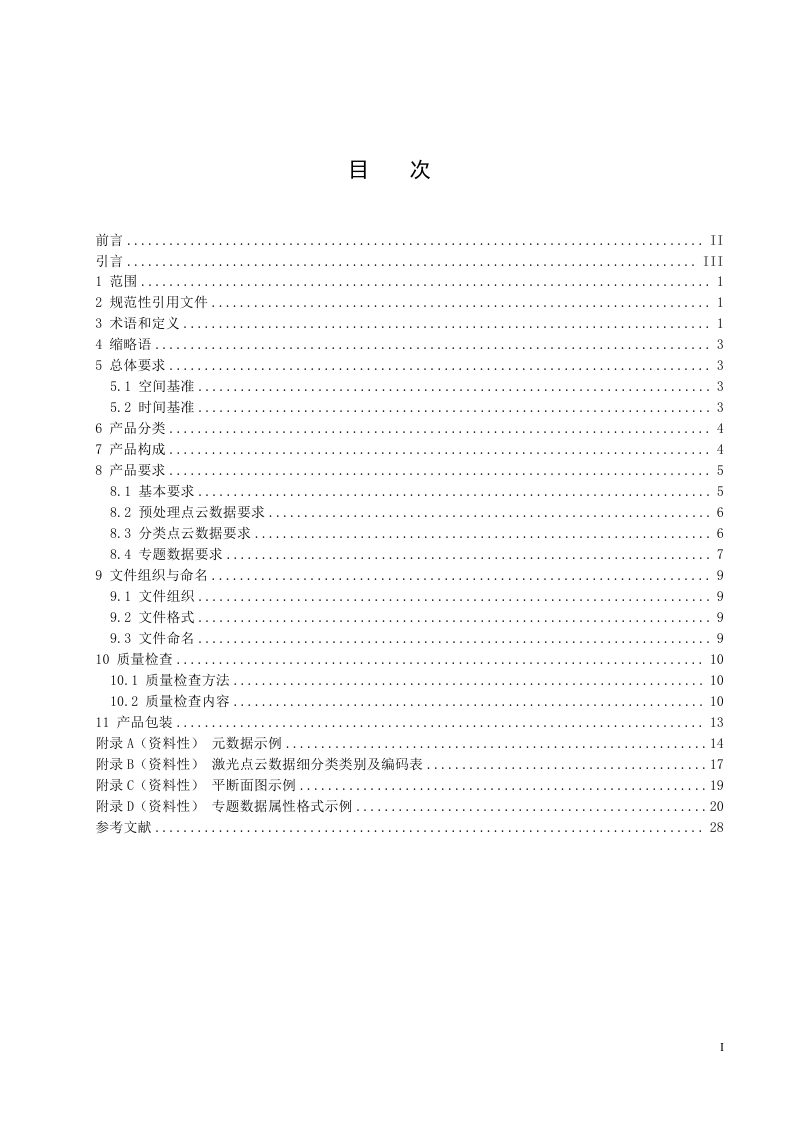 《地理信息 输电线路专题数据规范》（征求意见稿）第3页