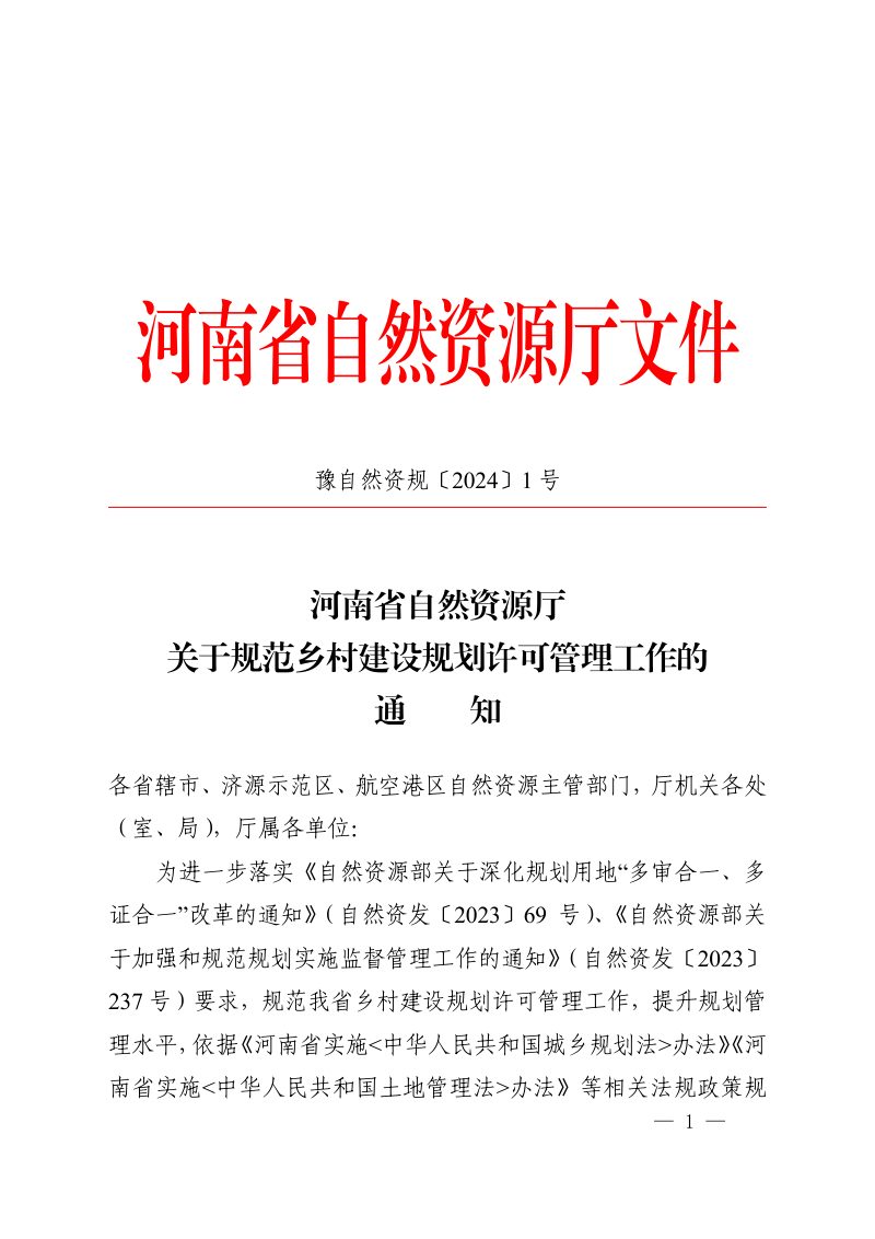 河南省自然资源厅《关于规范乡村建设规划许可管理工作的通知》豫自然资规〔2024〕1 号第1页